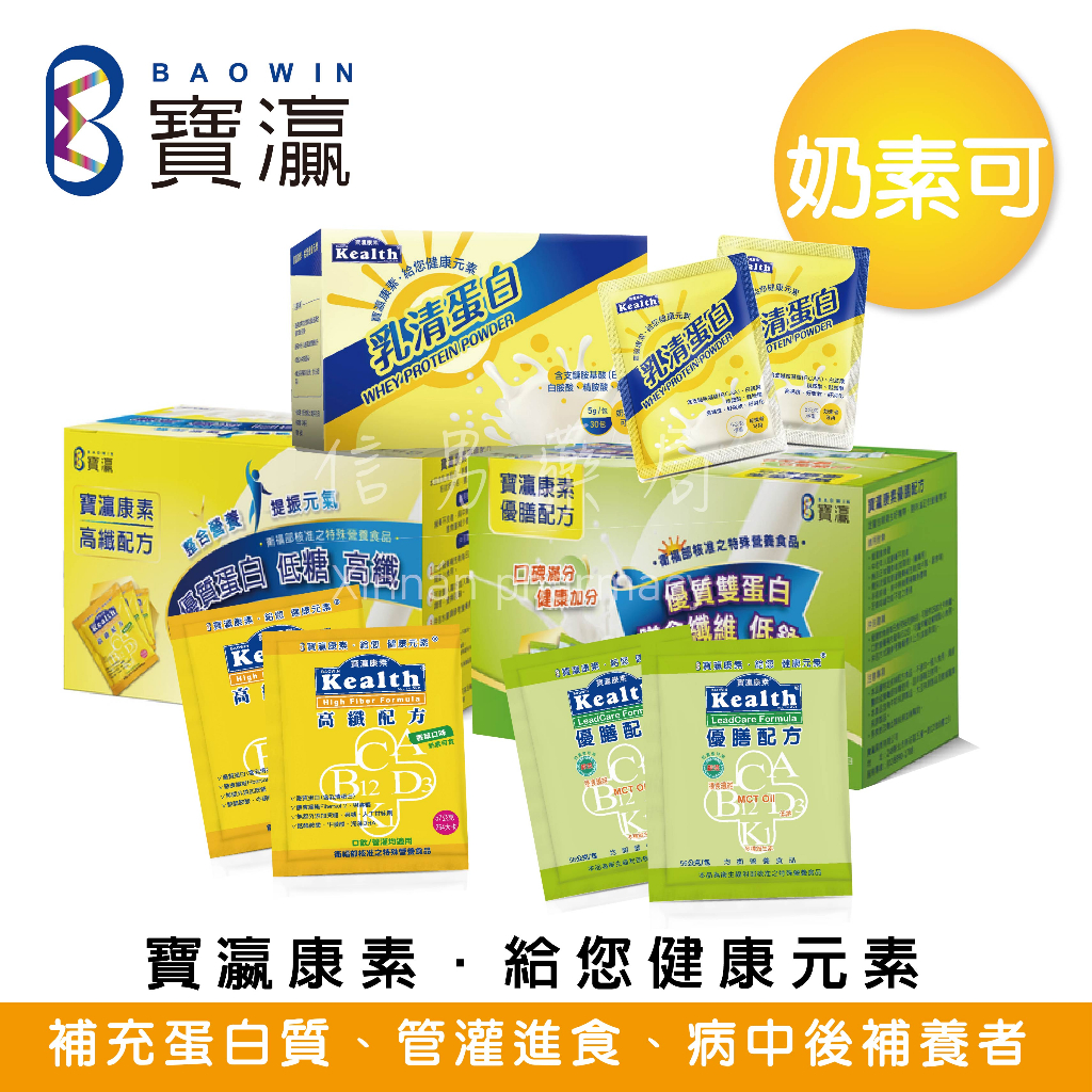 【寶瀛康素】乳清蛋白★優膳★高纖★沖泡★BCAA