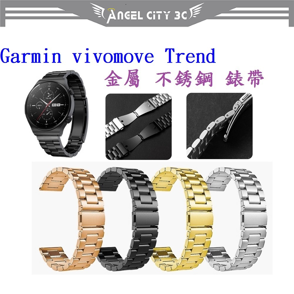 AC【三珠不鏽鋼】Garmin vivomove Trend 錶帶寬度 20MM 錶帶 彈弓扣 錶環 金屬 替換連接器