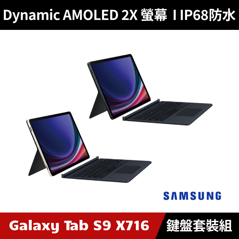 [加碼送１０好禮] Samsung Galaxy Tab S9 SM-X716 5G版 平板電腦 鍵盤套裝組