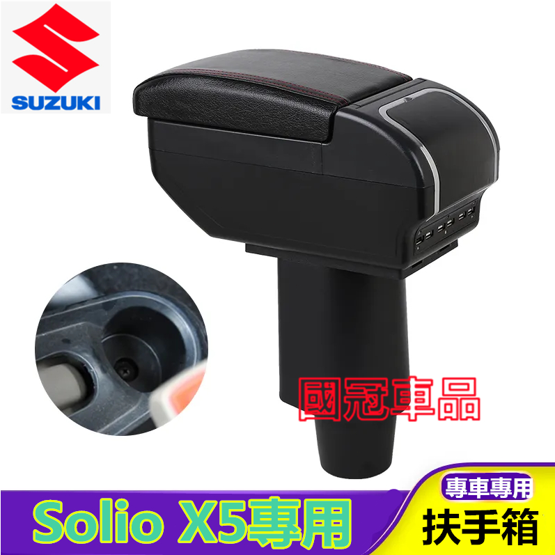 鈴木Suzuki 專用扶手箱 雙層伸縮款 Solio X5 中央扶手 置杯架 扶手箱 車用扶手箱原裝中控