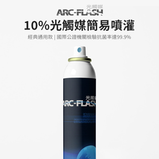 【ARC-FLASH光觸媒】10%高濃度簡易型噴罐 200ml(除甲醛 噴霧 居家 收納 除菌 消臭 異味 菸味 霉味)