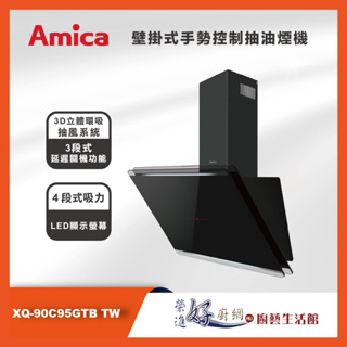 Amica - 壁掛式手勢控制抽油煙機- XQ-90C95GTB TW - X-Q系列 - 聊聊可議價