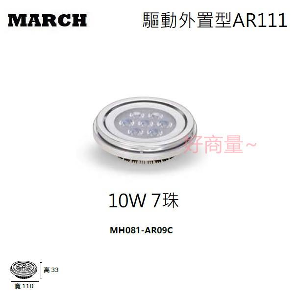 好商量~ MARCH LED 10W 7珠 AR111 盒燈 燈泡 驅動外置型 12W 9珠 銀殼 15W 12珠