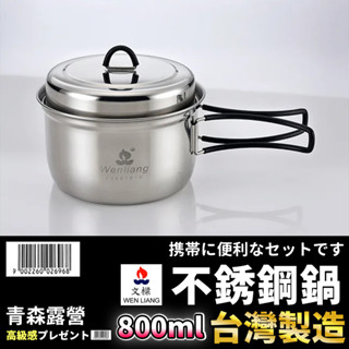 【🇹🇼臺灣現貨速出】文樑 不銹鋼野餐鍋 800ml ST-2027 鍋具組 不鏽鋼鍋具 不鏽鋼餐具 餐具 露營餐具 野炊