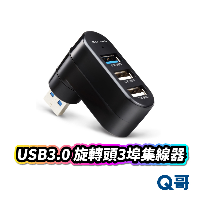 RONEVER USB3.0旋轉頭3埠集線器 USB插槽 USB擴充 USB 4T硬碟 傳輸 充電 集線器 X31
