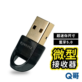 RONEVER 藍牙5.0 微型接收器 傳輸器 適配器 USB 接收器 藍牙設備 適用手機 筆電 耳機 RV008