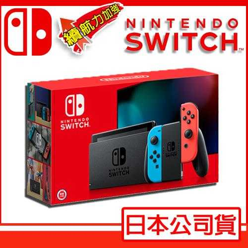 【全新現貨】 Switch主機 電力加強版 紅藍主機 灰色主機 原裝進口 (贈好禮多選一)保固一年 可面交