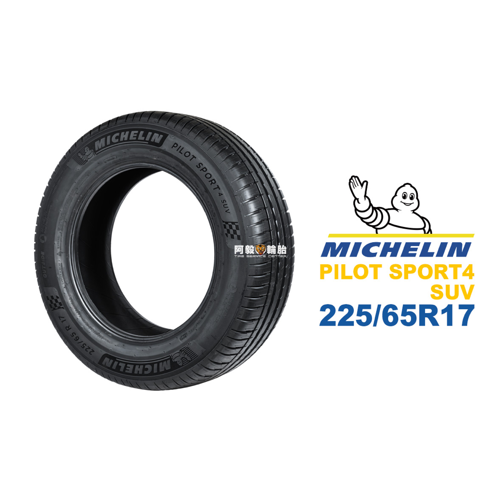 米其林 MICHELIN 汽車胎 輪胎 PILOT SPORT4 SUV 225/65R17 225/65-17