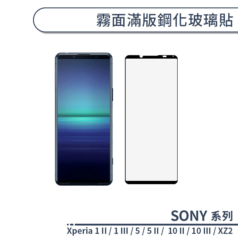 SONY系列 霧面滿版鋼化玻璃貼 適用Xperia 1II 1III 5 5II 10II 10III XZ2 保護貼