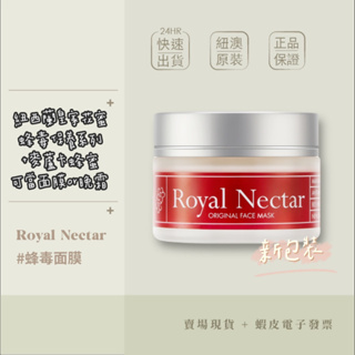 【現貨+開發票】紐西蘭 Royal Nectar 經典蜂毒面膜 50ml