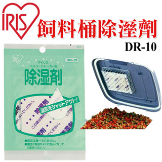 日本 IRIS DR-10 除濕劑 密封桶飼料桶防潮包除濕包.(MFS-4,MFS-10皆適用) 飼料除溼劑