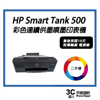 【二手】HP Smart Tank 500 彩色連續供墨噴墨印表機