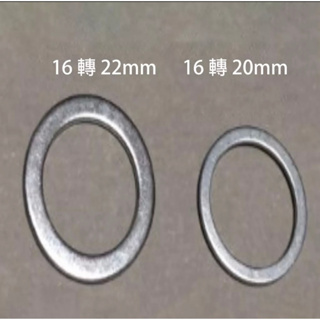 快速出貨 16轉20mm 砂輪機用變徑環墊圈 內孔轉接環合金切割片變徑圈 鋸片孔徑轉換墊片