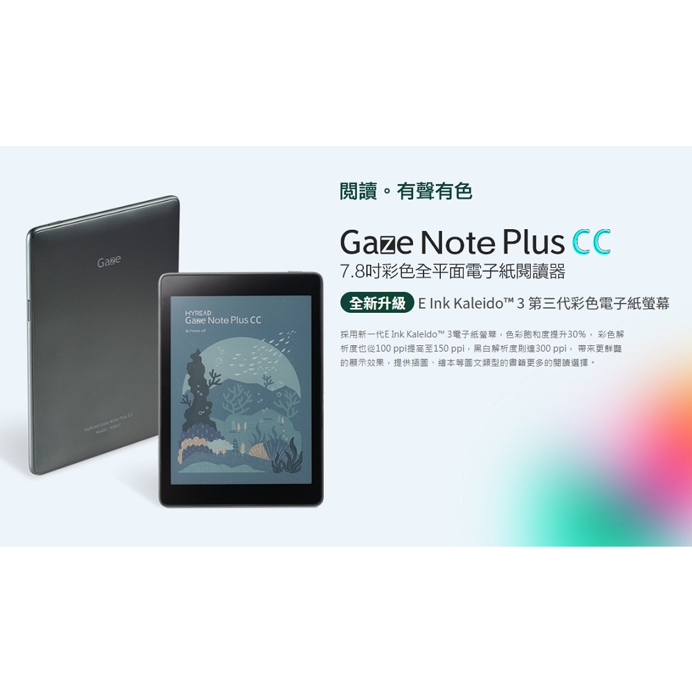 HyRead Gaze Note Plus CC 7.8吋全平面彩色電子紙閱讀器 112.08.08購入