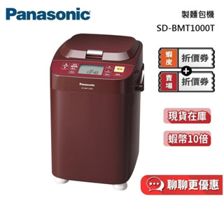 Panasonic 國際牌 製麵包機【聊聊再折】SD-BMT1000T SD-MDX100 公司貨蝦幣10倍送