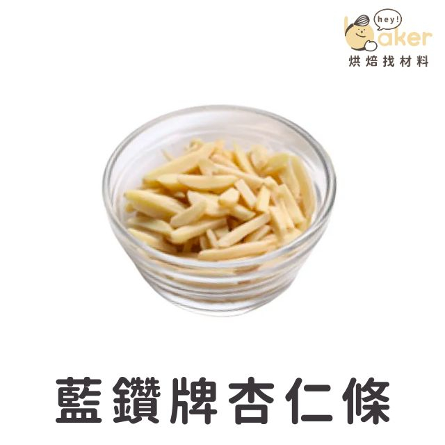 【現貨】美國藍鑽牌－ 杏仁條 (250g/1kg 分裝)｜烘焙找材料