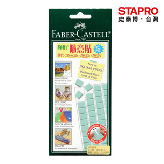 輝柏FABER-CASTELL 隨意貼 187065-75 75g 安全無毒黏土 重複使用 填補裂縫窗邊黏土 黏貼海報