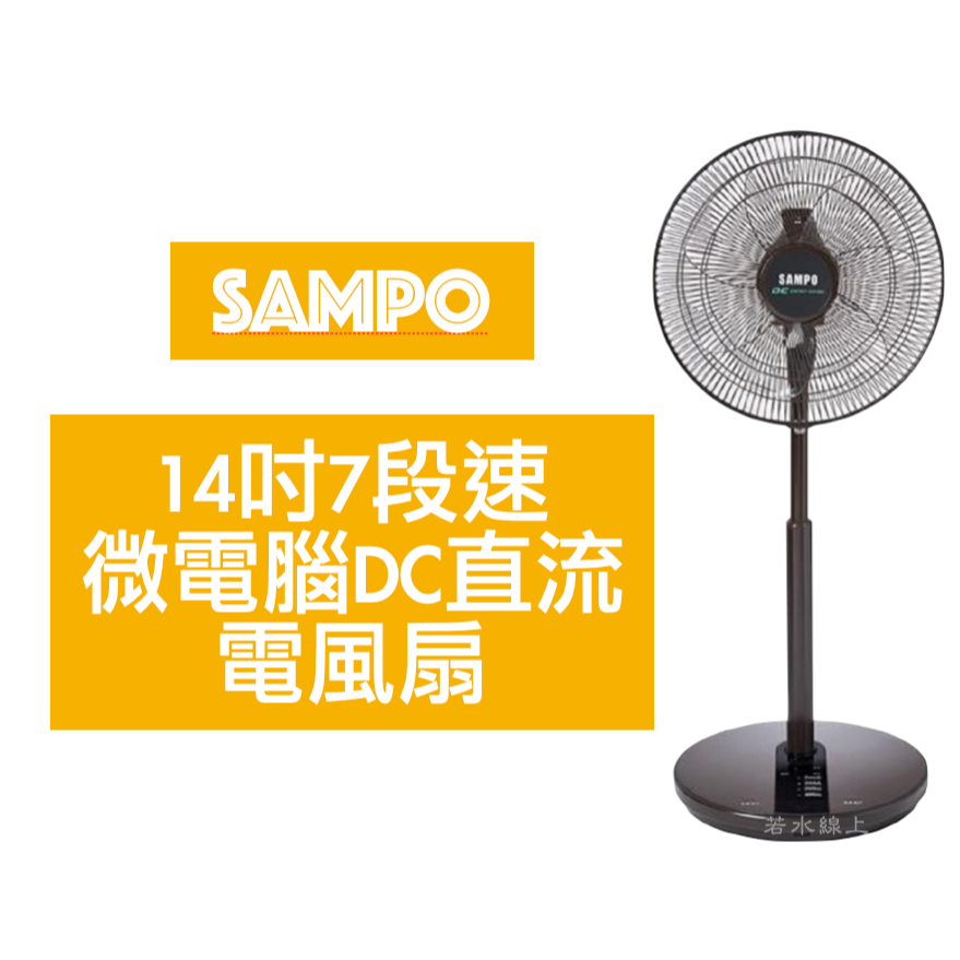 SAMPO聲寶 14吋7段速微電腦DC直流電風扇 SK-FS14DR