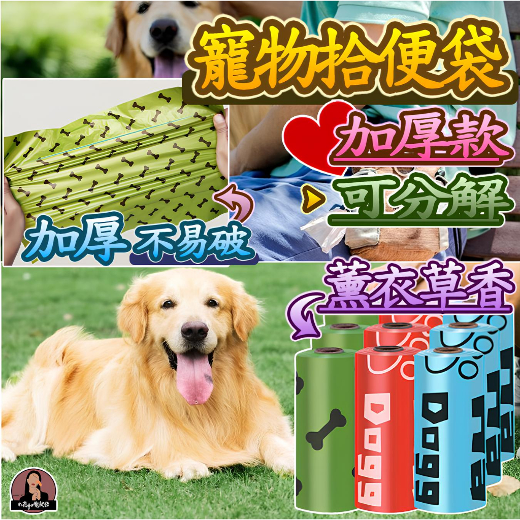 超低價🐶加厚】拾便袋 環保可分解 狗便袋 便便袋 撿便袋 寵物拾便袋 寵物便袋 寵物狗便袋 寵物狗大便袋 寵物便便垃圾袋