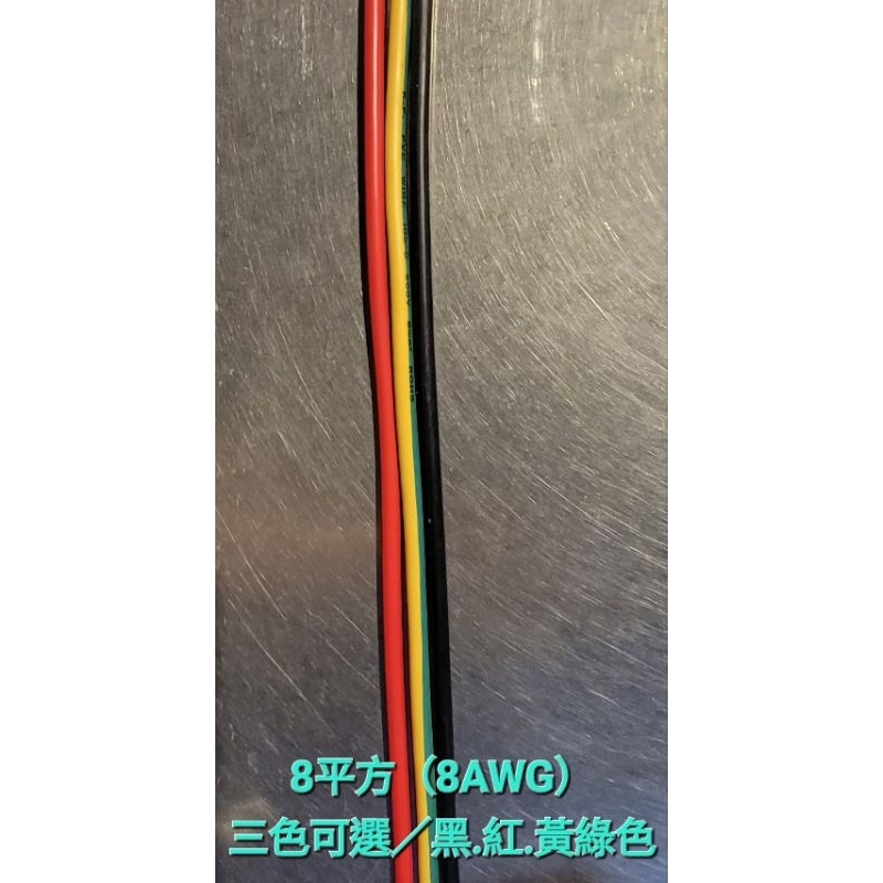 台灣製造KIV/PVC105度軟線12AWG 10AWG 8AWG 3.5平方 5.5平方 8平方電鍍 逆變器  跨接線