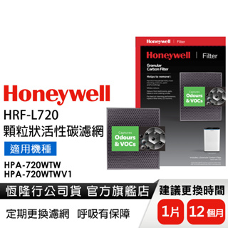 【原廠公司貨】Honeywell 顆粒狀活性碳濾網HRF-L720 適用HPA-720WTW HPA-720WTWV1