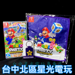 Nintendo Switch 瑪利歐派對 超級巨星 附特典小方巾＋鑰匙圈 中文版全新品【台中星光電玩】
