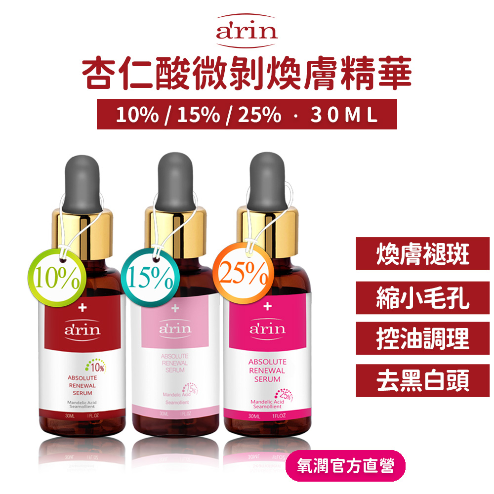 杏仁酸 皮秒精華液 美白精華 煥膚精華 30ml 淡斑精華 去黑頭 毛孔粗大 果酸 痘印 戴口罩神器 arin氧潤