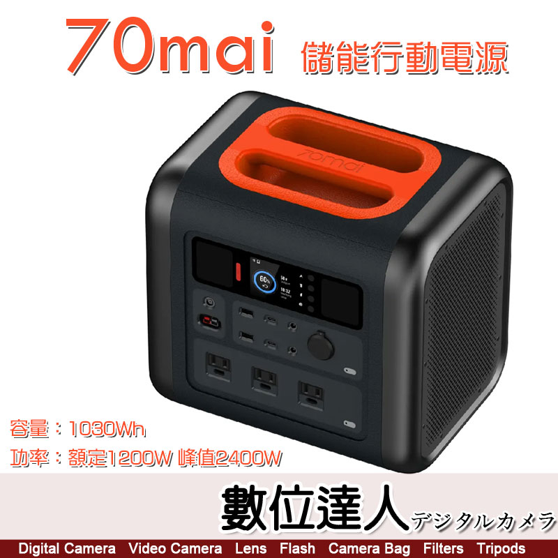 70mai 儲能行動電源 1200W 戶外行動電源 70邁 移動電源 露營電源 戶外電源 / DELTA2 Gofor