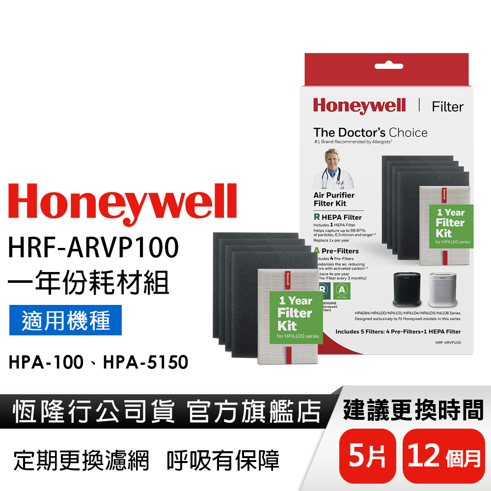 【原廠公司貨】美國Honeywell 一年份耗材組 HRF-ARVP100 (適用HPA-100/HPA-5150)