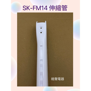 聲寶SK-FJ14 SK-FM14 伸縮管 原廠材料 原廠配件 【皓聲電器】