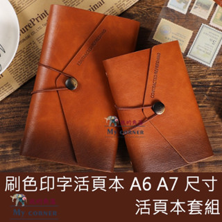 ★臺灣現貨★ 刷色印字活頁本 L7140 文具 活頁本 活頁夾 活頁紙 A6 A7 活頁筆記本 6孔活頁 活頁內芯
