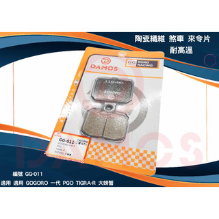 MK精品 DAMOS 煞車 來令片 適用 GOGORO 一代 大螃蟹 BREMBO 煞車皮