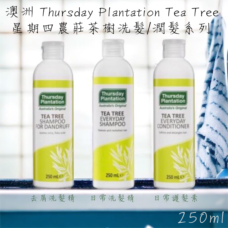 【澳洲精選】澳洲 Thursday Plantation Tea Tree 星期四農莊茶樹洗髮/潤髮系列 250ml