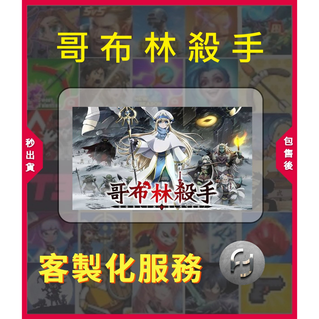 【哥布林殺手 】【🔥客製化服務】📌請先聊聊詢問 請勿直接自行下單📌