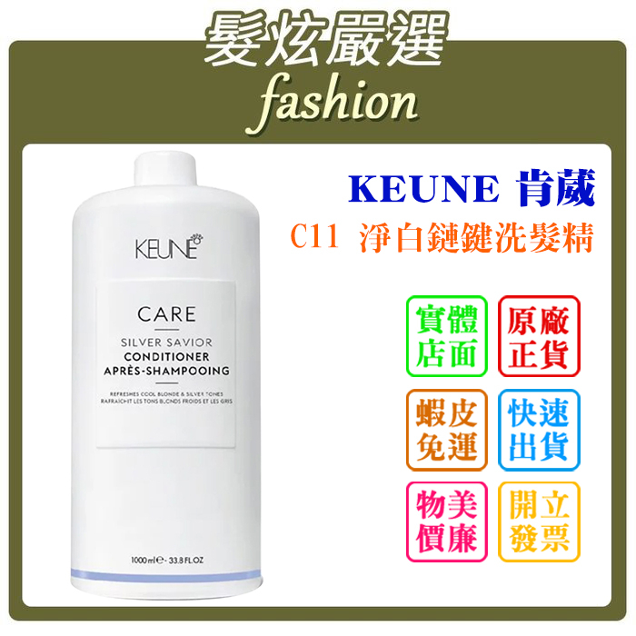 「髮炫嚴選」KEUNE 肯葳 C11 淨白鏈鍵洗髮精/淨白去黃洗髮精 1000ml 批發