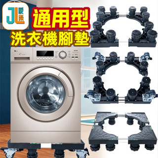 家樂專屬~滾筒洗衣機腳墊 通用移動萬向輪 加厚墊高底座冰箱託腳 支架子洗衣機底座 家用可伸縮萬向輪移動置物架