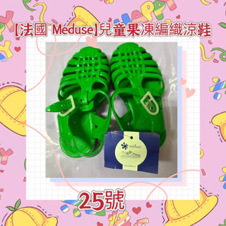 【法國 Meduse】兒童果凍編織涼鞋(25號)降價啦