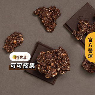 【飽食燕麥脆脆 可可榛果】溫室好食道 堅果燕麥脆片 燕麥餅乾 granola 烤燕麥 堅果餅乾 裸食燕麥 燕麥片 燕麥餅