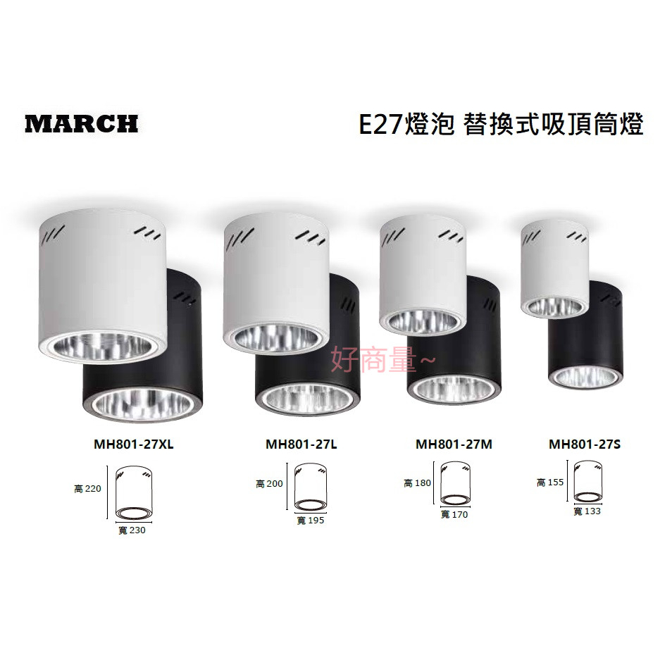 好商量~MARCH E27 燈泡 替換式 筒燈 黑/白 MH801-27 不含光源 空台 含稅 吸頂筒燈 燈泡另計
