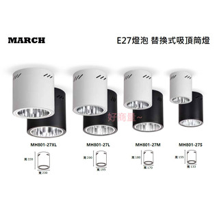 好商量~MARCH E27 燈泡 替換式 筒燈 黑/白 MH801-27 不含光源 空臺 含稅 吸頂筒燈 燈泡另計