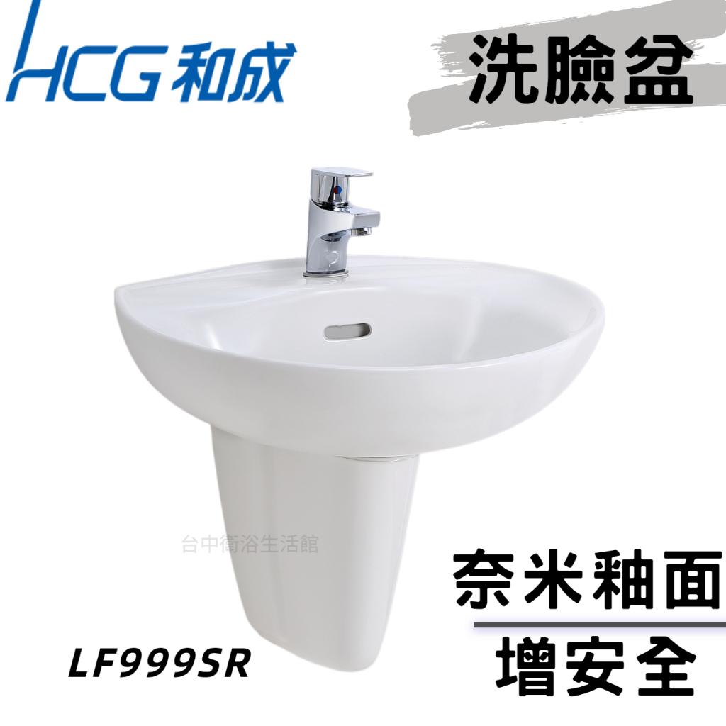 【和成HCG經銷商】【母親節促銷】LF999SR 增安全洗臉盆 洗手台 臉盆 短瓷腳