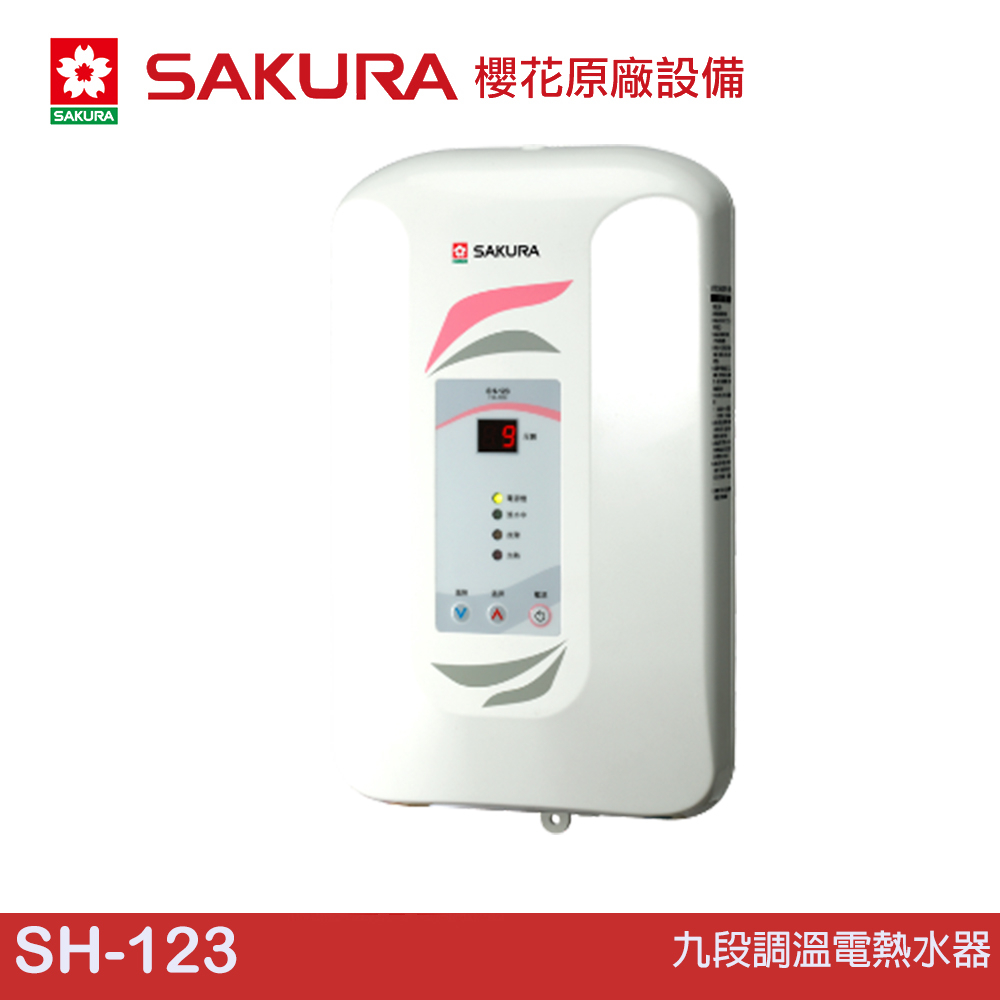 櫻花 SAKURA 九段調溫電熱水器 SH-123