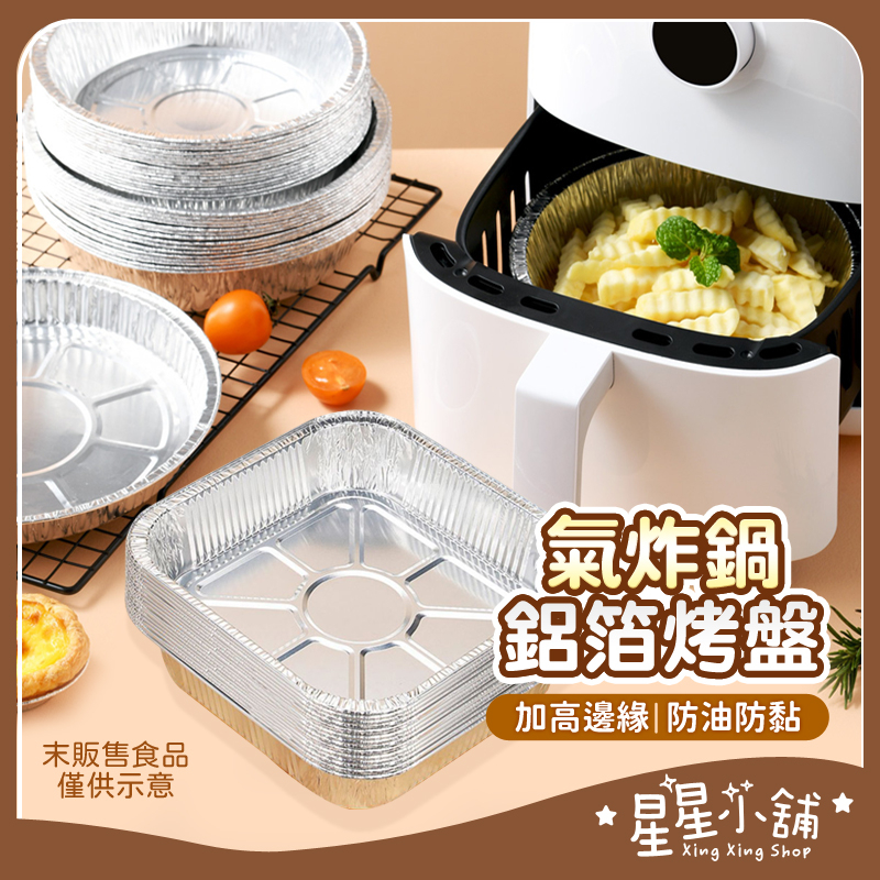 台灣現貨 氣炸鍋鋁箔烤盤 氣炸鍋烘焙紙 氣炸鍋專用紙 氣炸鍋烤盤 氣炸鍋紙 烘焙紙 烤紙盤 氣炸鍋 星星小舖