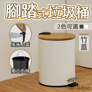 【ikloo】日式竹蓋靜音緩降腳踏式垃圾桶5L-2色可選 (竹蓋/腳踏式/緩衝蓋/雙層垃圾桶/圓形垃圾桶/臥室垃圾桶)