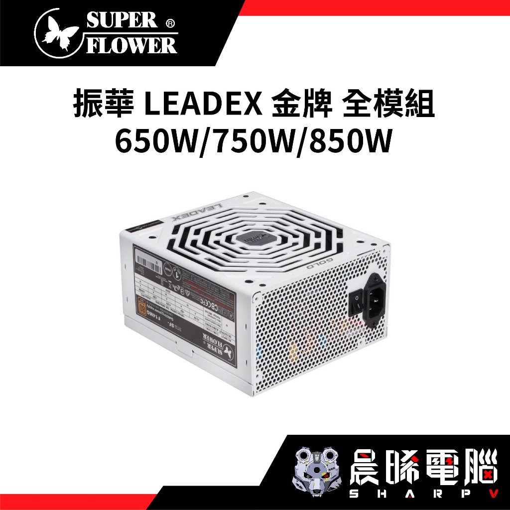 【熊專業】振華 LEADEX 650W 750W 850W 金牌 全模組