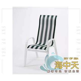 {{ 海中天休閒傢俱廣場 }} M-52 摩登時尚 戶外休閒傢俱系列 P54 54-15 HC-002紗網椅