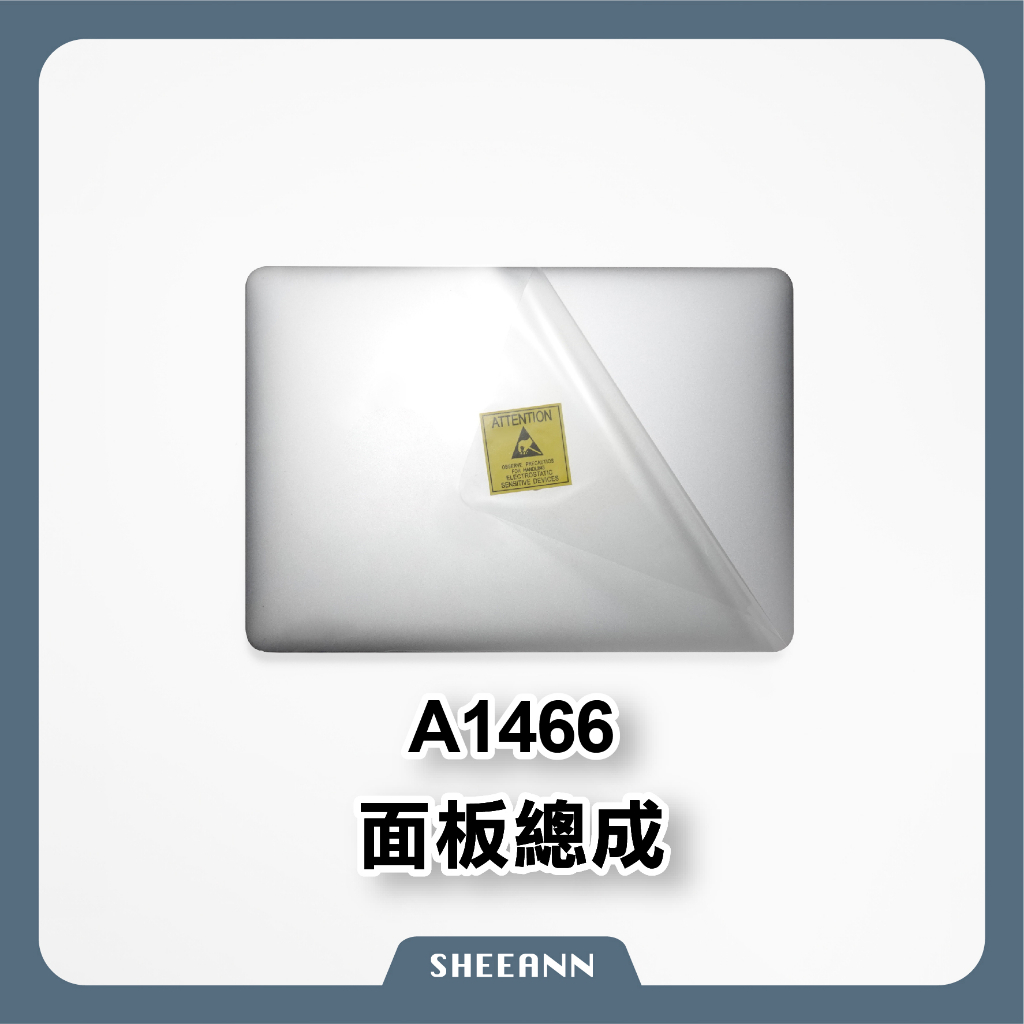 A1466 面板總成 Macbook Air 13" 上蓋總成 液晶螢幕 液晶總成 屏幕總成 液晶屏幕 (13-17年)