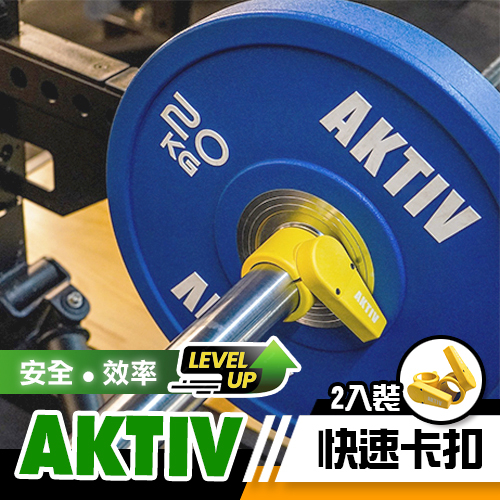 【SUNPRO 三普】AKTIV 槓鈴快扣｜卡扣/鎖扣