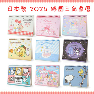 日本正品 日本製 24年 線圈 三角桌曆 kitty 美樂蒂 布丁狗 大耳狗 酷洛米 綜合三麗鷗 史努比 2024 年曆