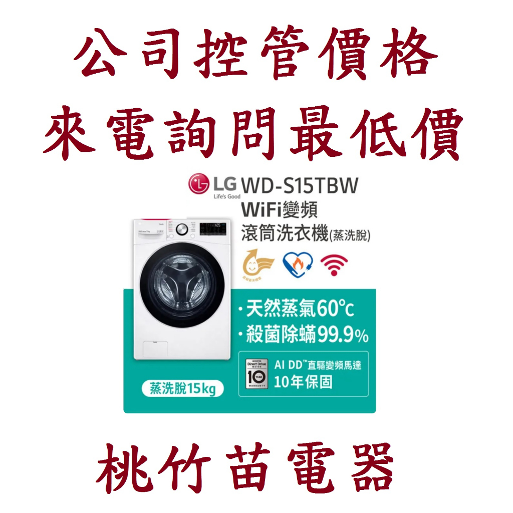 LG 樂金 WD-S15TBW 15公斤蒸氣洗脫滾筒洗衣機  電詢0932101880